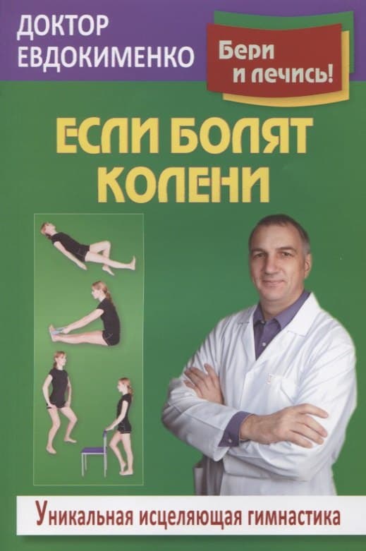 Если болят колени