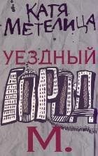 Уездный город М