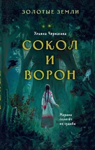 Золотые земли. Сокол и Ворон