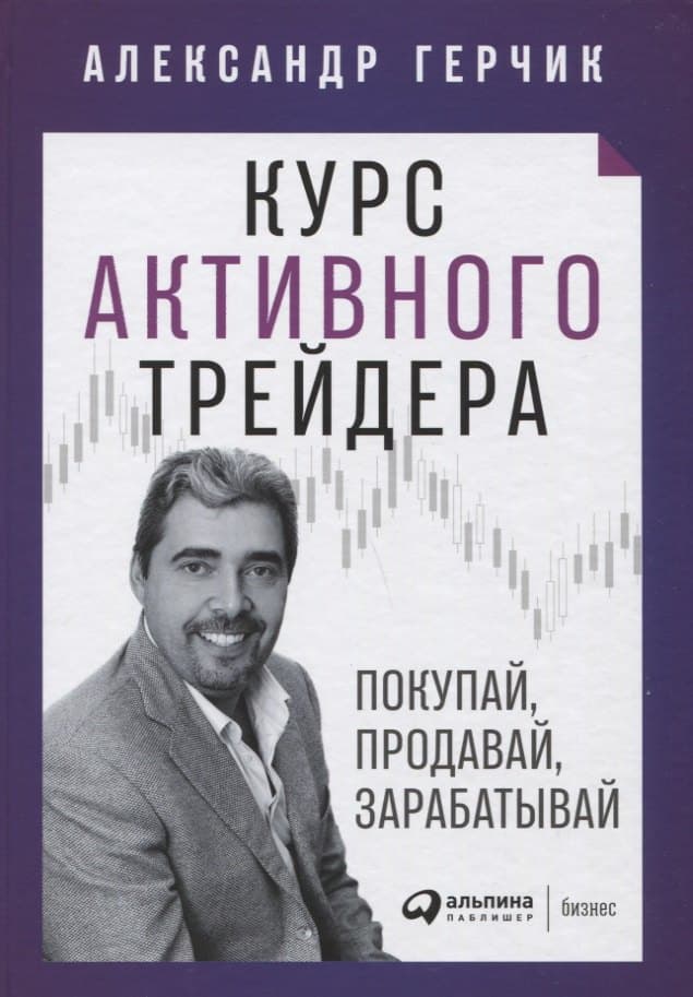 Курс активного трейдера: Покупай, продавай, зарабатывай