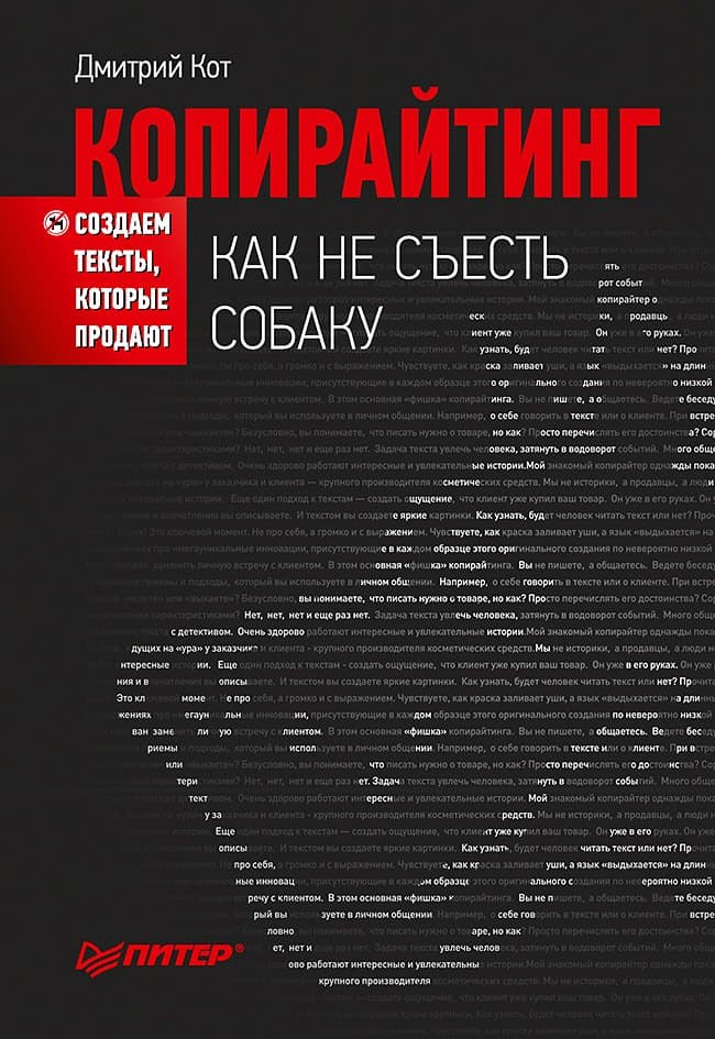 Копирайтинг: как не съесть собаку. Создаем тексты, которые продают