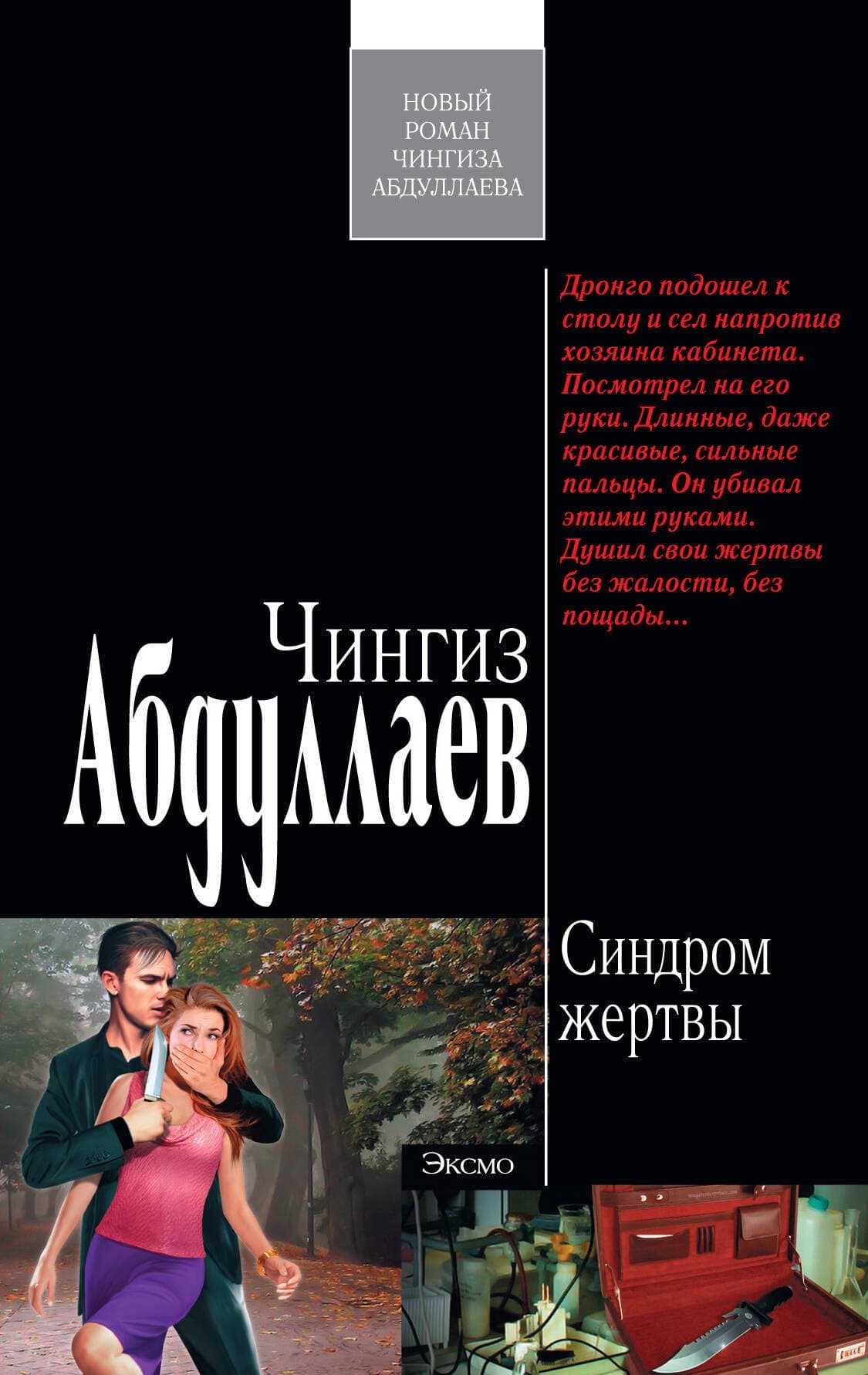 Синдром жертвы