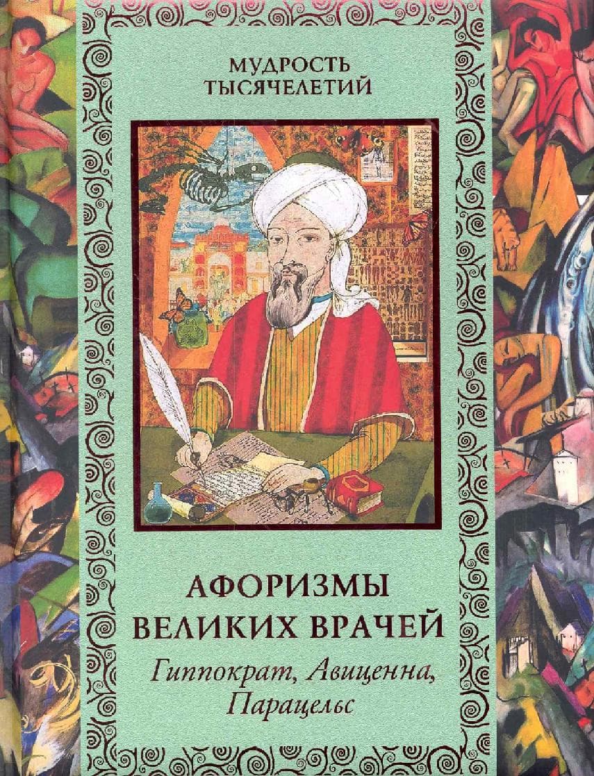 Афоризмы великих врачей