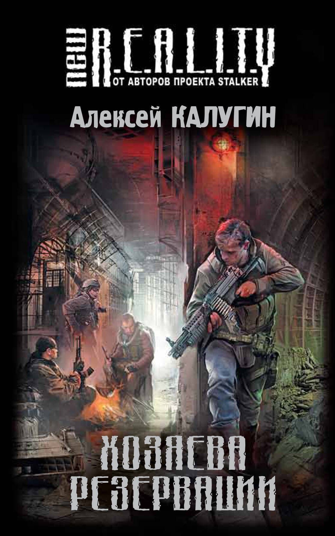 Хозяева Резервации