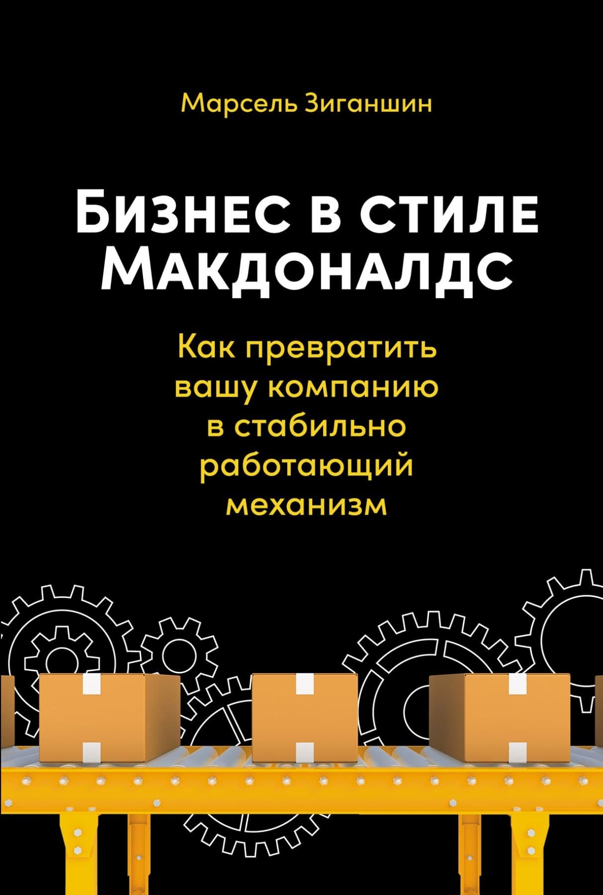 Бизнес в стиле Макдоналдс. Как превратить вашу компанию в стабильно работающий механизм