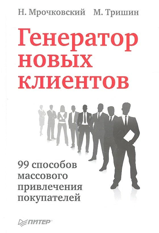 Генератор новых клиентов. 99 способов массового привлечения покупателей
