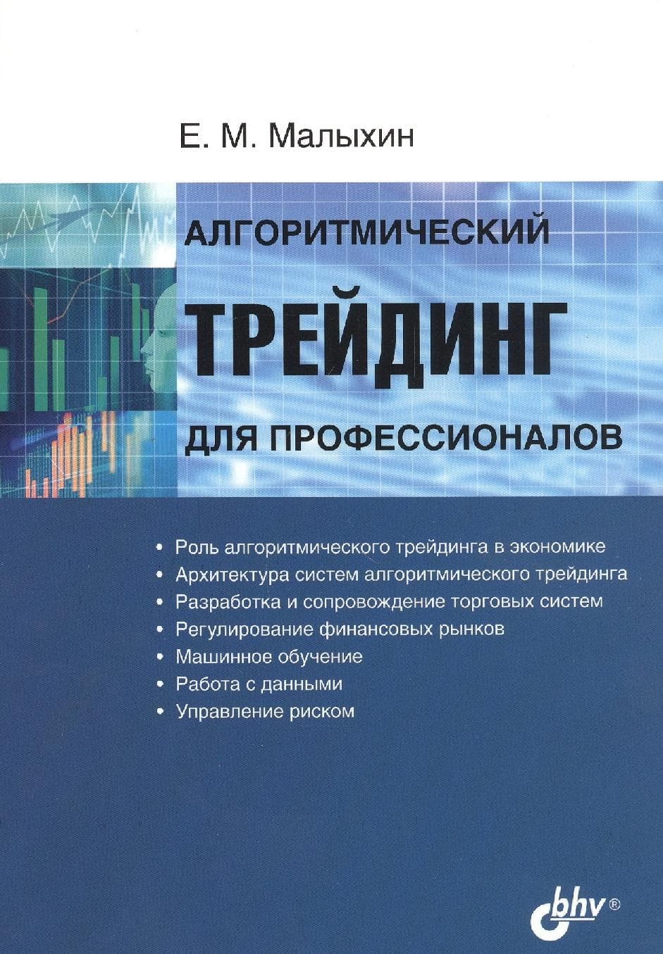 Алгоритмический трейдинг для профессионалов