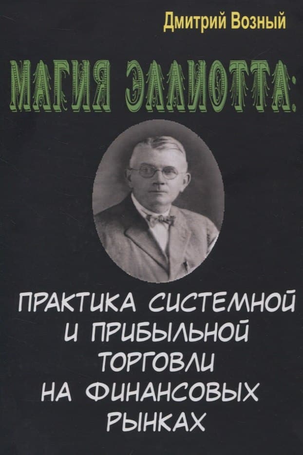 Магия Эллиотта. Практика системной и прибыльной торговли на финансовых рынках