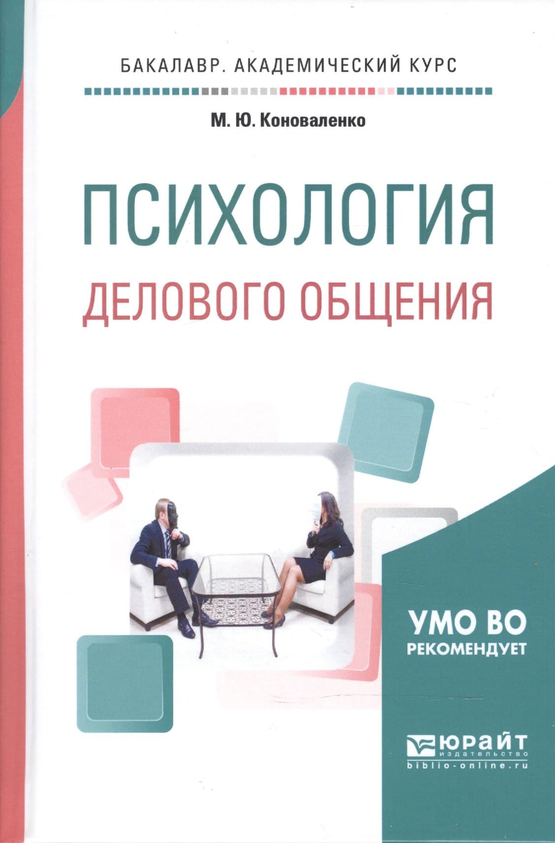 Психология делового общения. Учебное пособие для академического бакалавриата