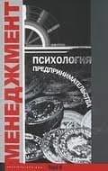 Психология предпринимательства. Хрестоматия. Учебное пособие для факультетов: психологических, экономических и менеджмента
