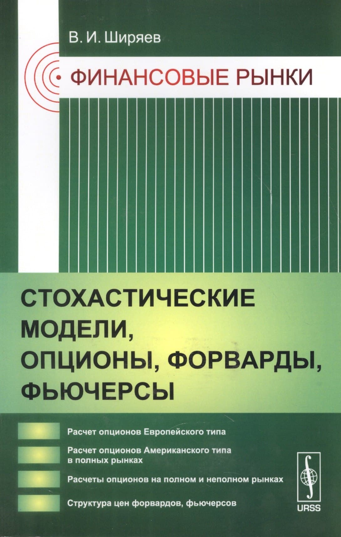 Финансовые рынки: Стохастические модели, опционы, форварды, фьючерсы