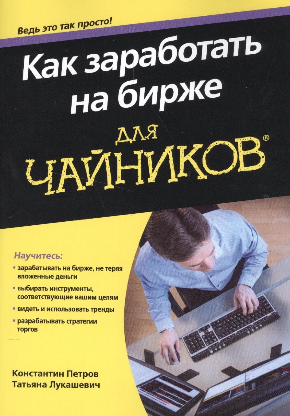Как заработать на бирже для чайников