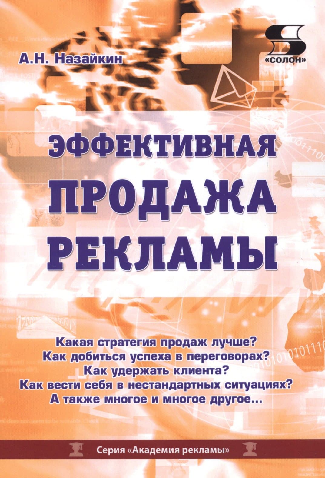 Эффективная продажа рекламы в интернете, прессе, на телевидении и радио. Учебно-практическое пособие