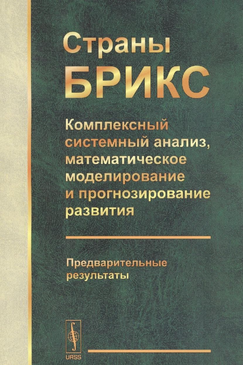 Страны БРИКС: Комплексный системный анализ, математическое моделирование и прогнозирование развития. Предварительные результаты