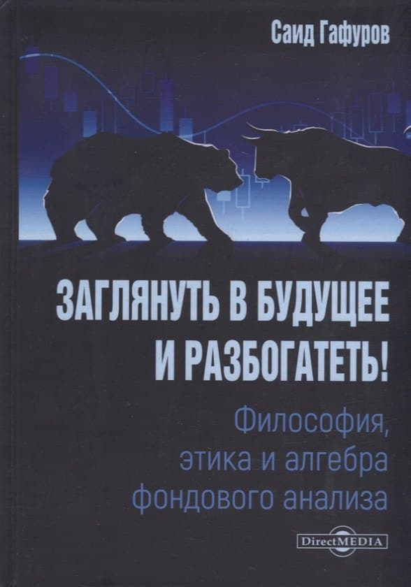 Заглянуть в будущее и разбогатеть! Философия, этика и алгебра фондового анализа