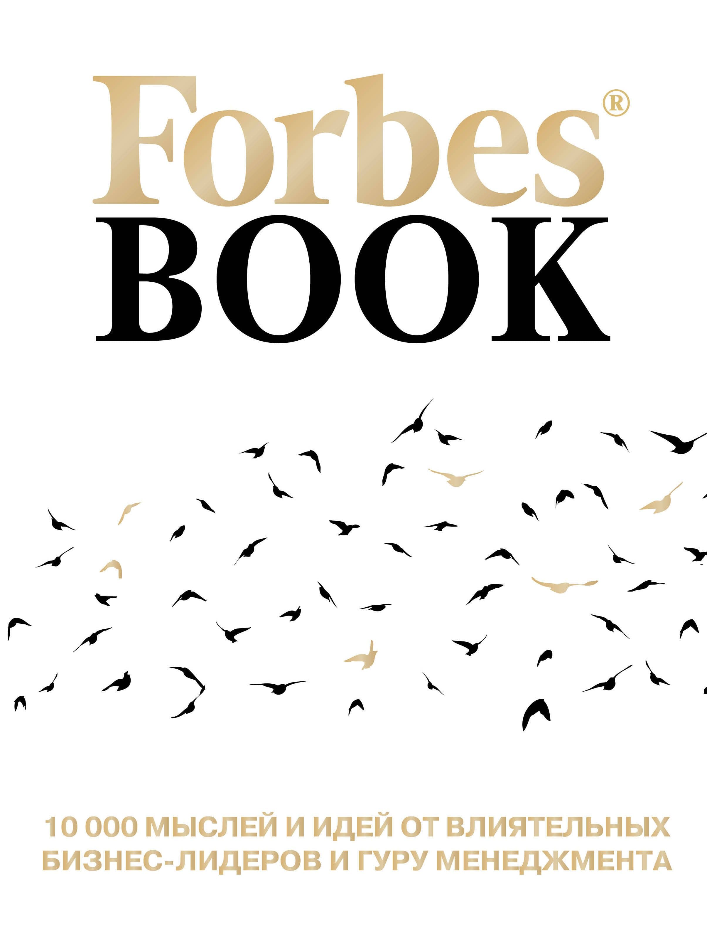 Forbes Book: 10 000 мыслей и идей от влиятельных бизнес-лидеров и гуру менеджмента