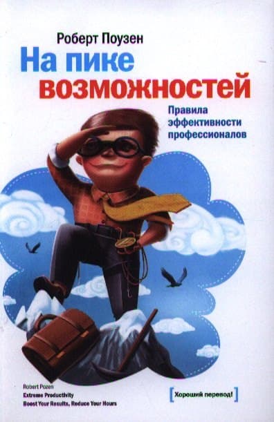 На пике возможностей. Правила эффективности профессионалов
