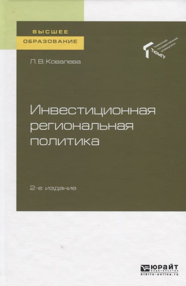 Инвестиционная региональная политика. Учебное пособие для вузов