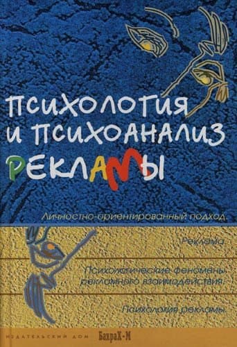 Психология и психоанализ рекламы