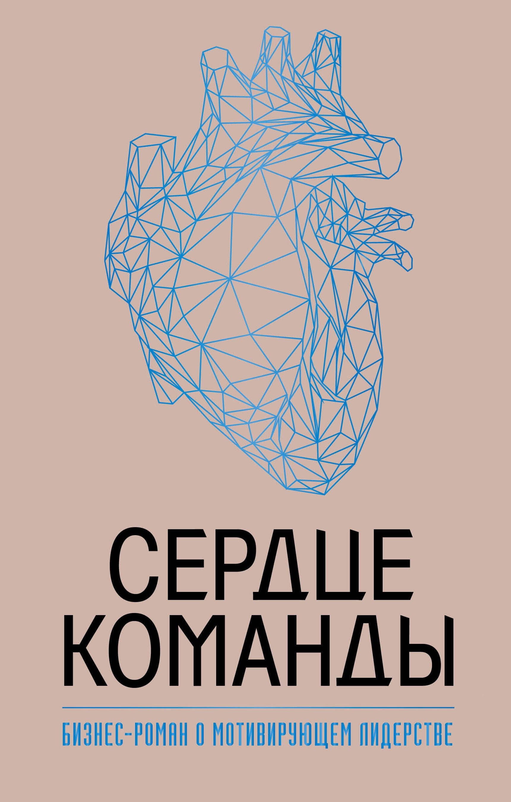 Сердце команды. Бизнес-роман о мотивирующем лидерстве