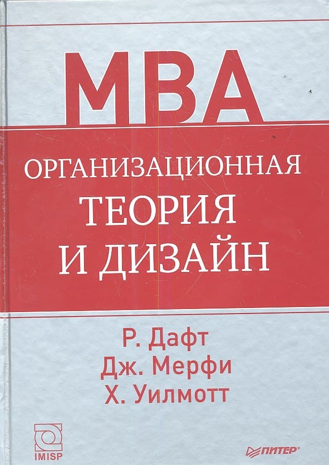 Организационная теория и дизайн.