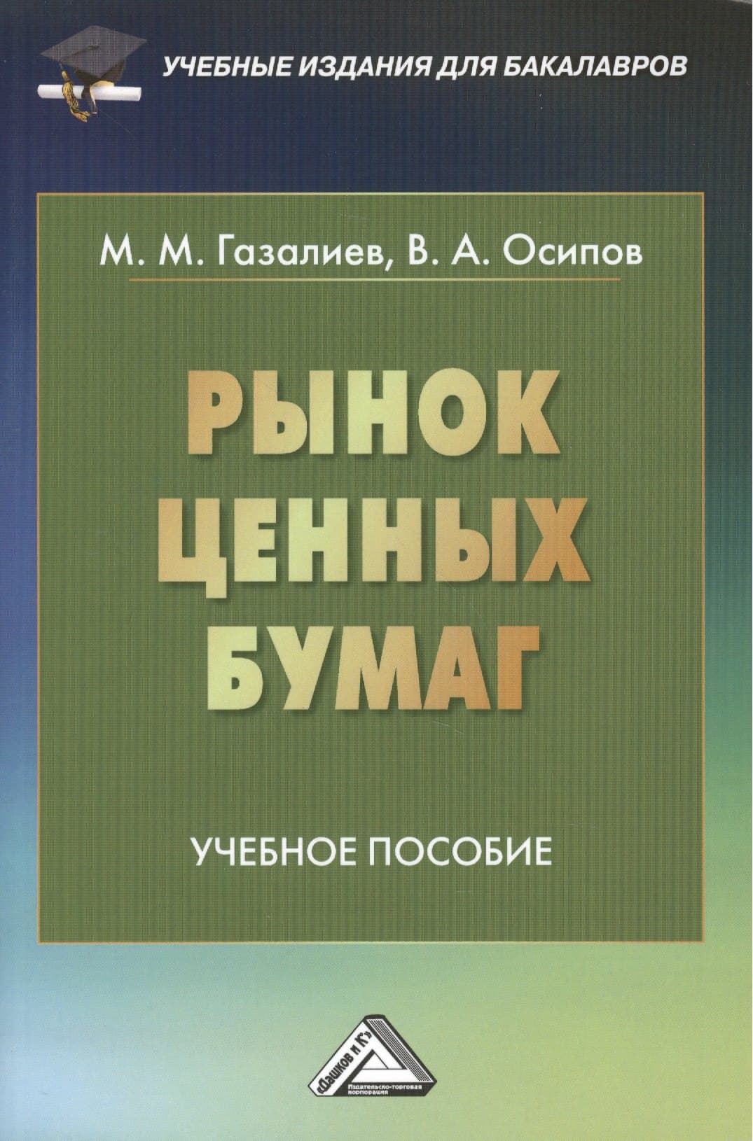 Рынок ценных бумаг
