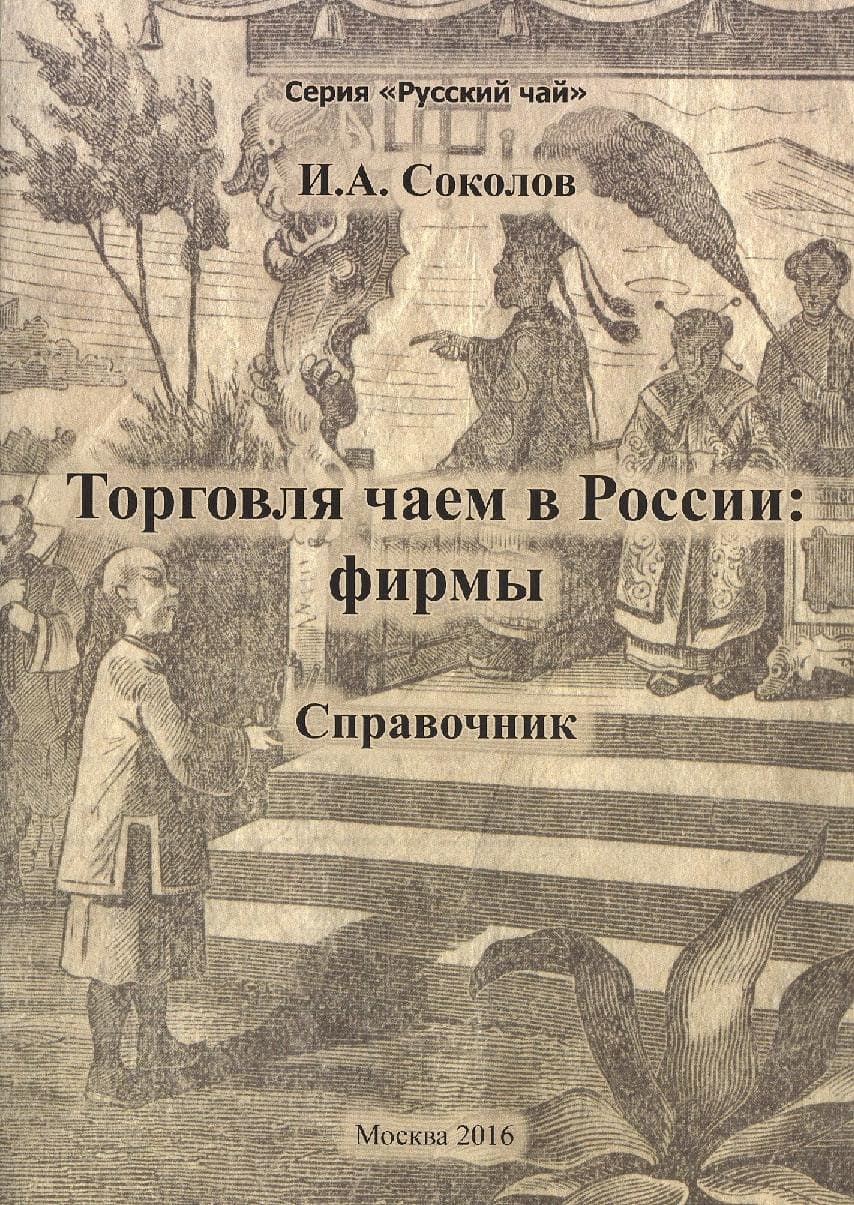 Торговля чаем в России: фирмы. Справочник