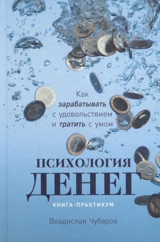 Психология денег: Как зарабатывать с удовольствием и тратить с умом. Книга-практикум