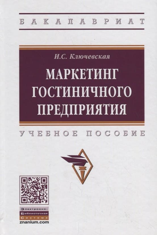 Маркетинг гостиничного предприятия. Учебное пособие