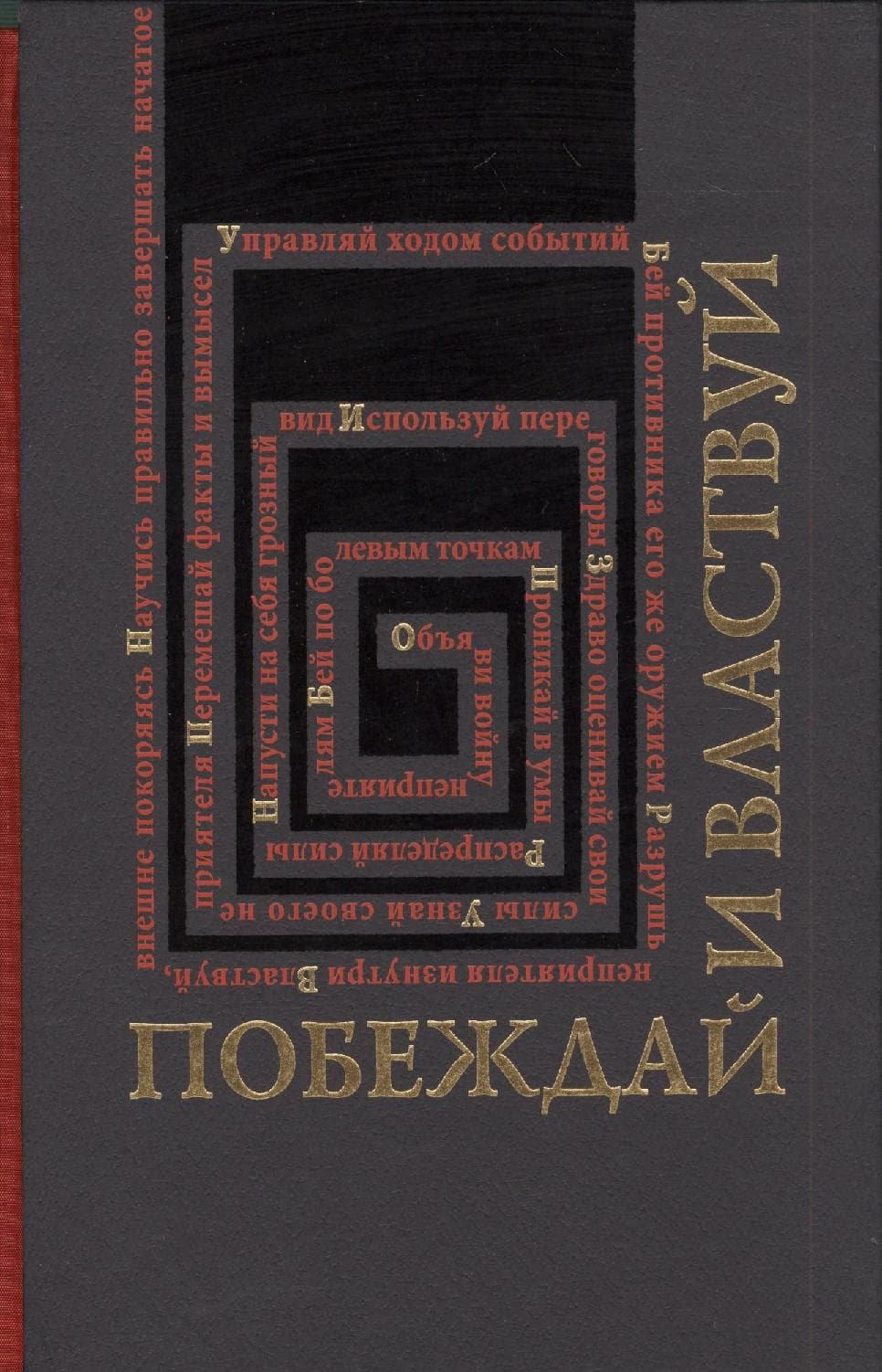 Побеждай и властвуй