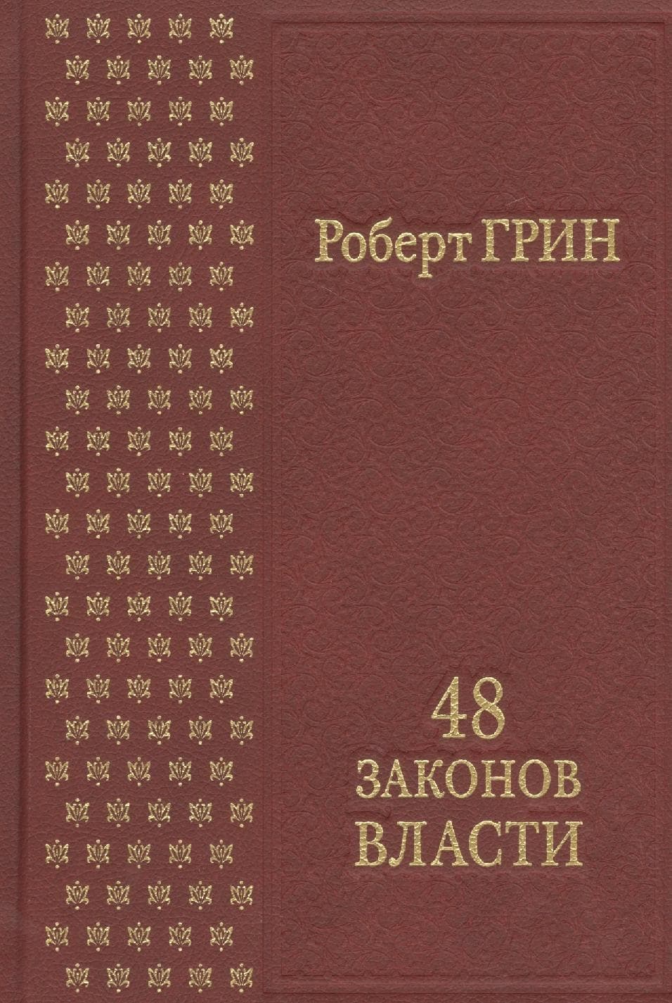 48 законов власти