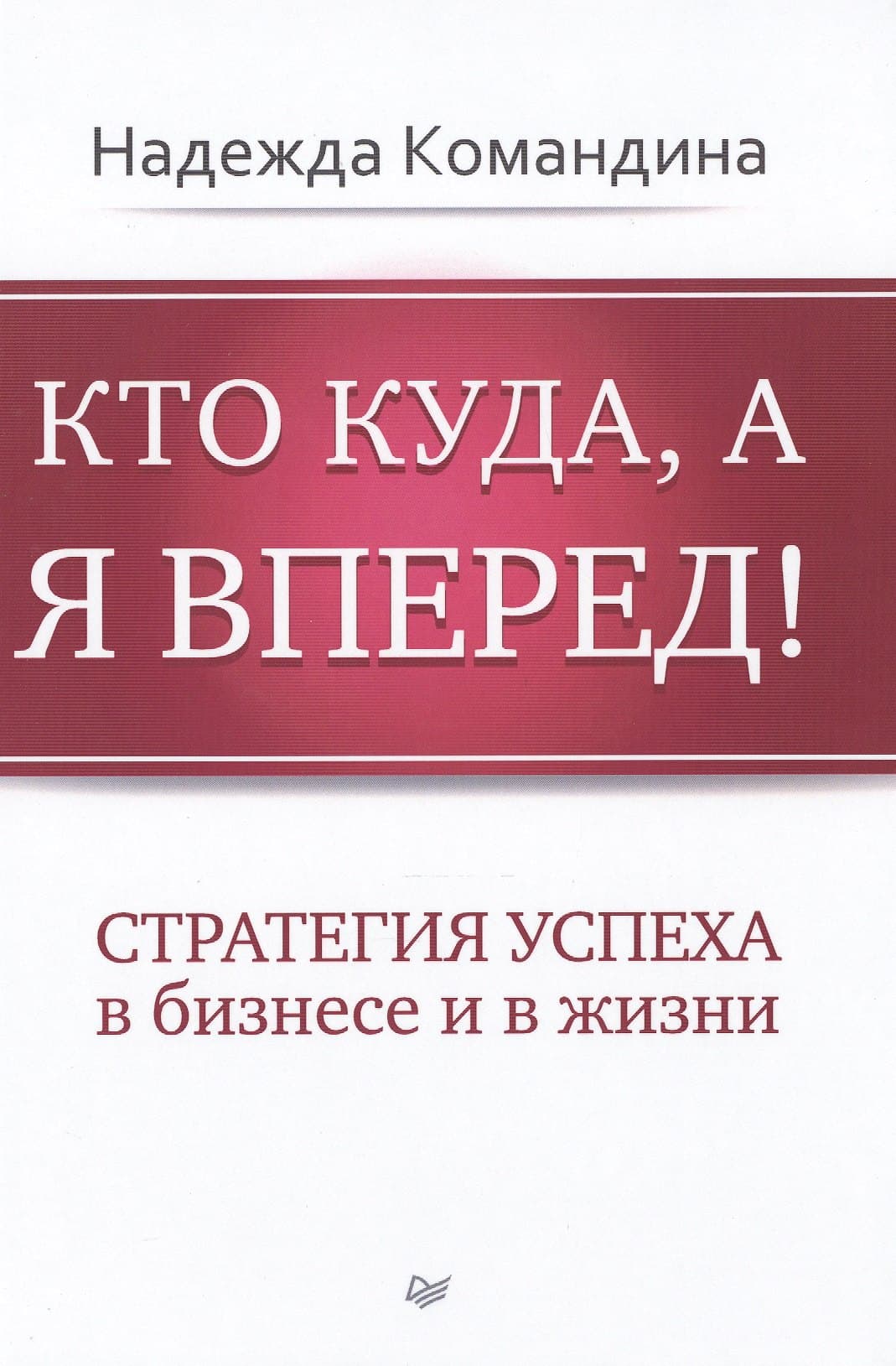 Кто куда, а я вперед!