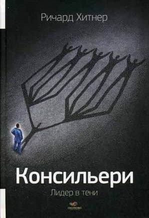 Консильери: Лидер в тени