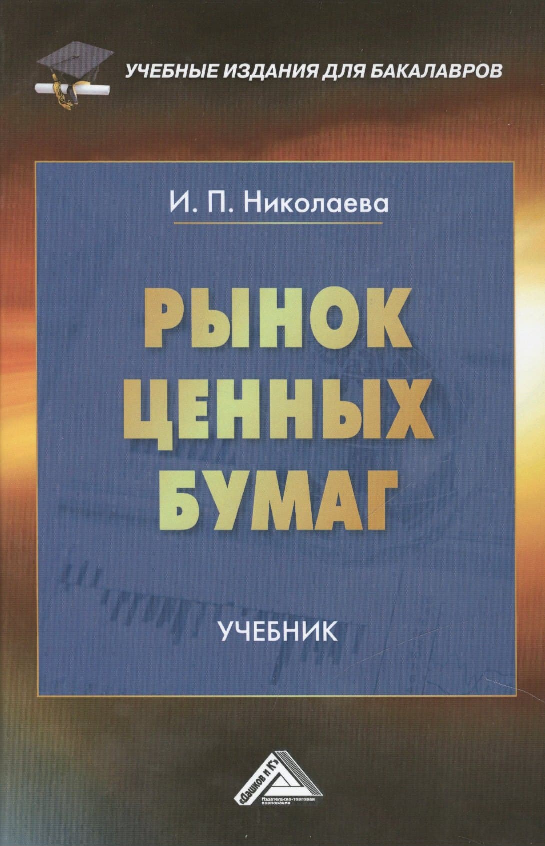 Рынок ценных бумаг