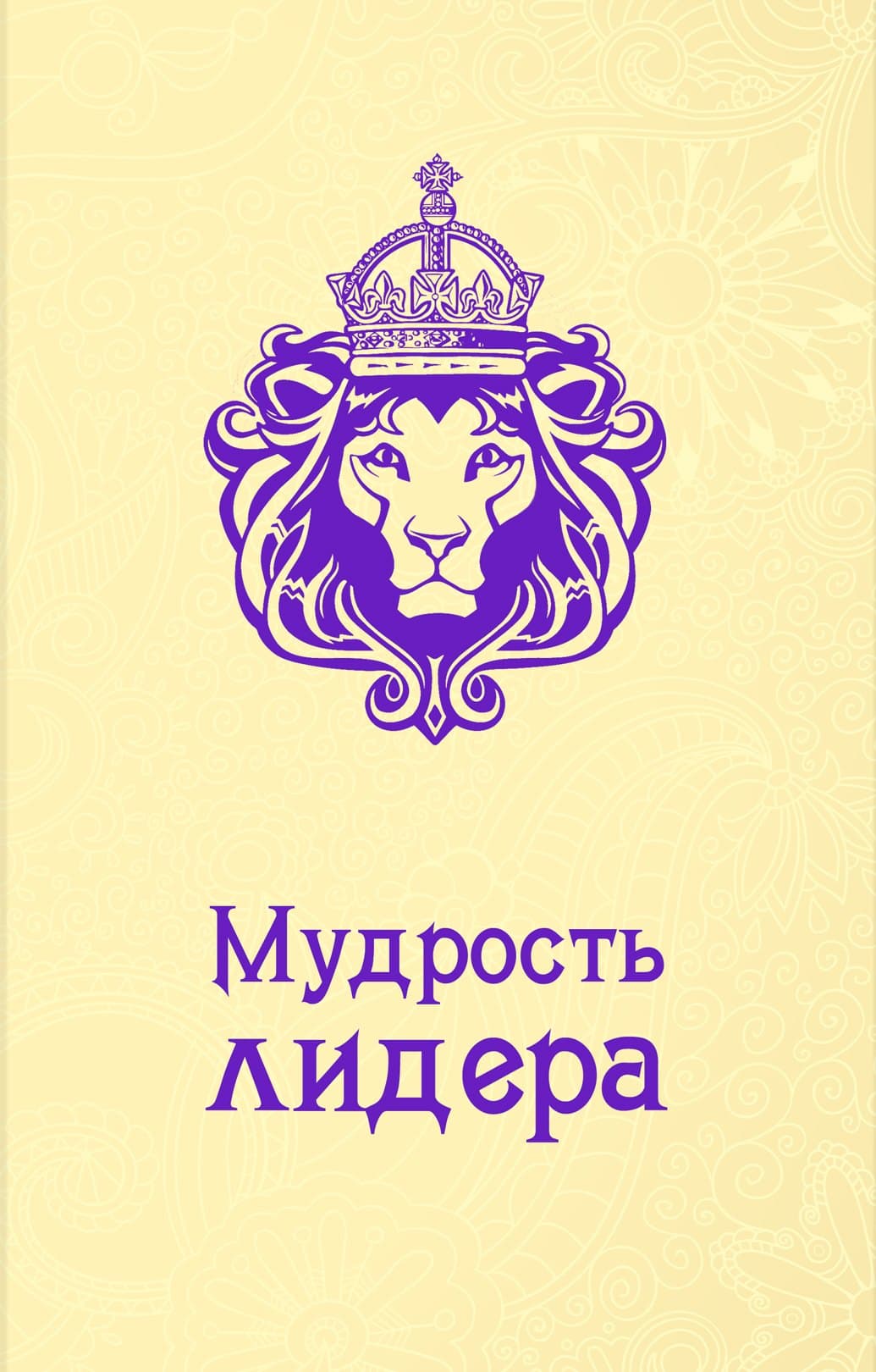 Мудрость лидера