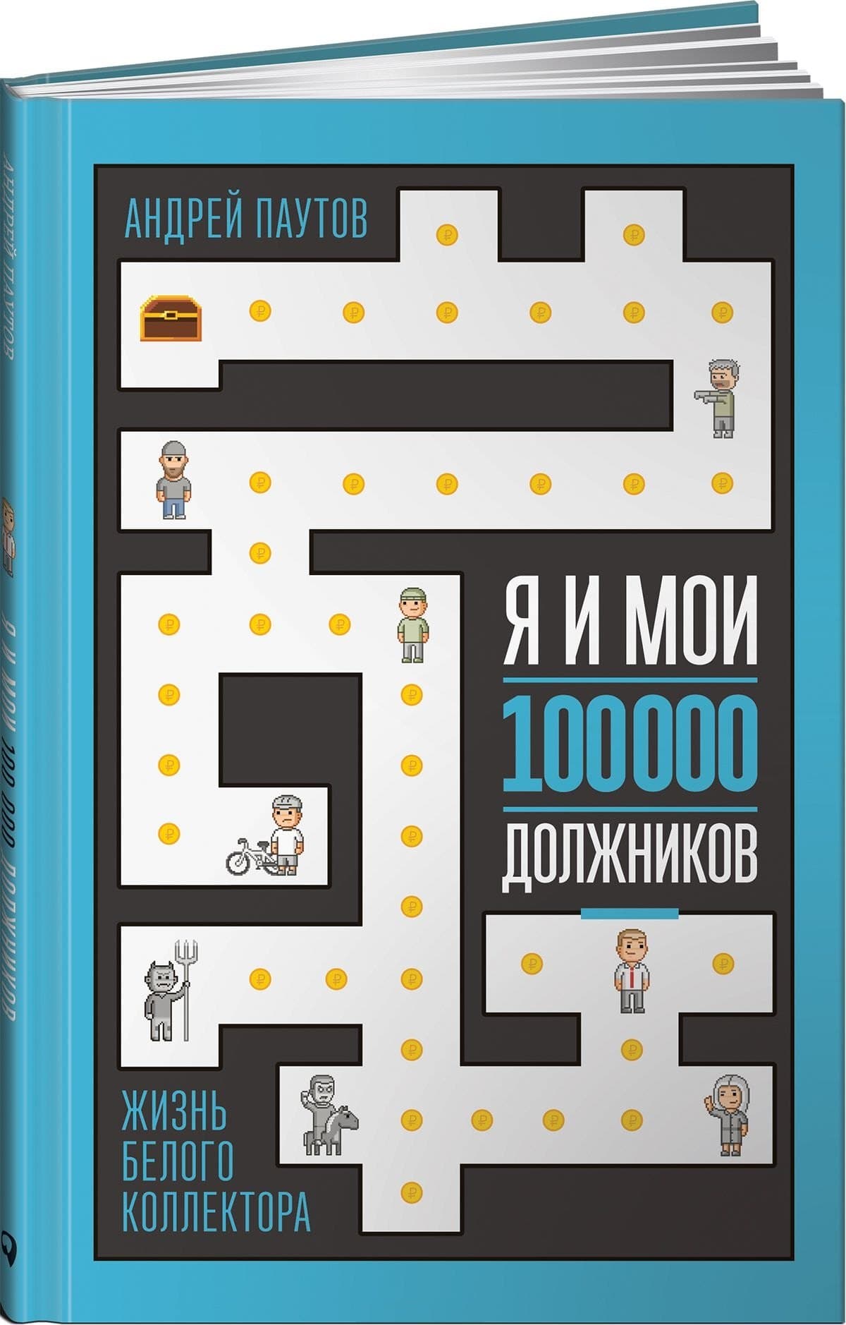 Я и мои 100 000 должников: Жизнь белого коллектора