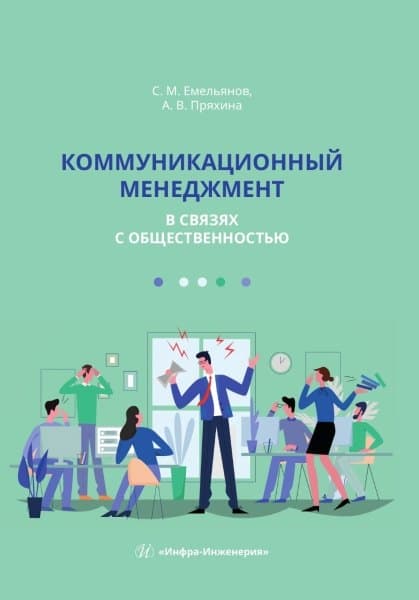 Коммуникационный менеджмент в связях с общественностью