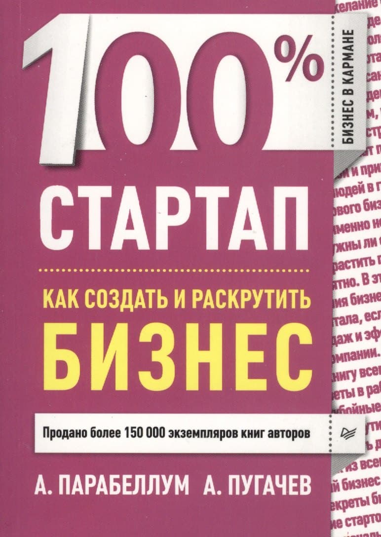 100% стартап. Как создать и раскрутить бизнес.