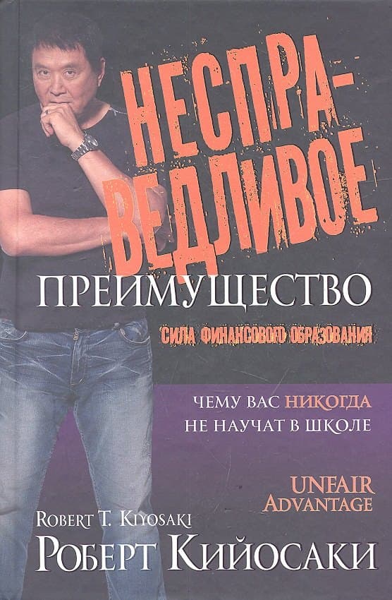 Несправедливое преимущество