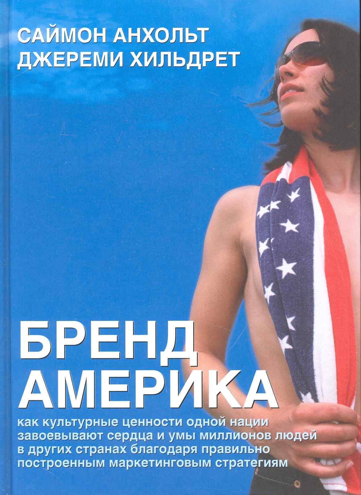 Бренд Америка: Мать всех брендов