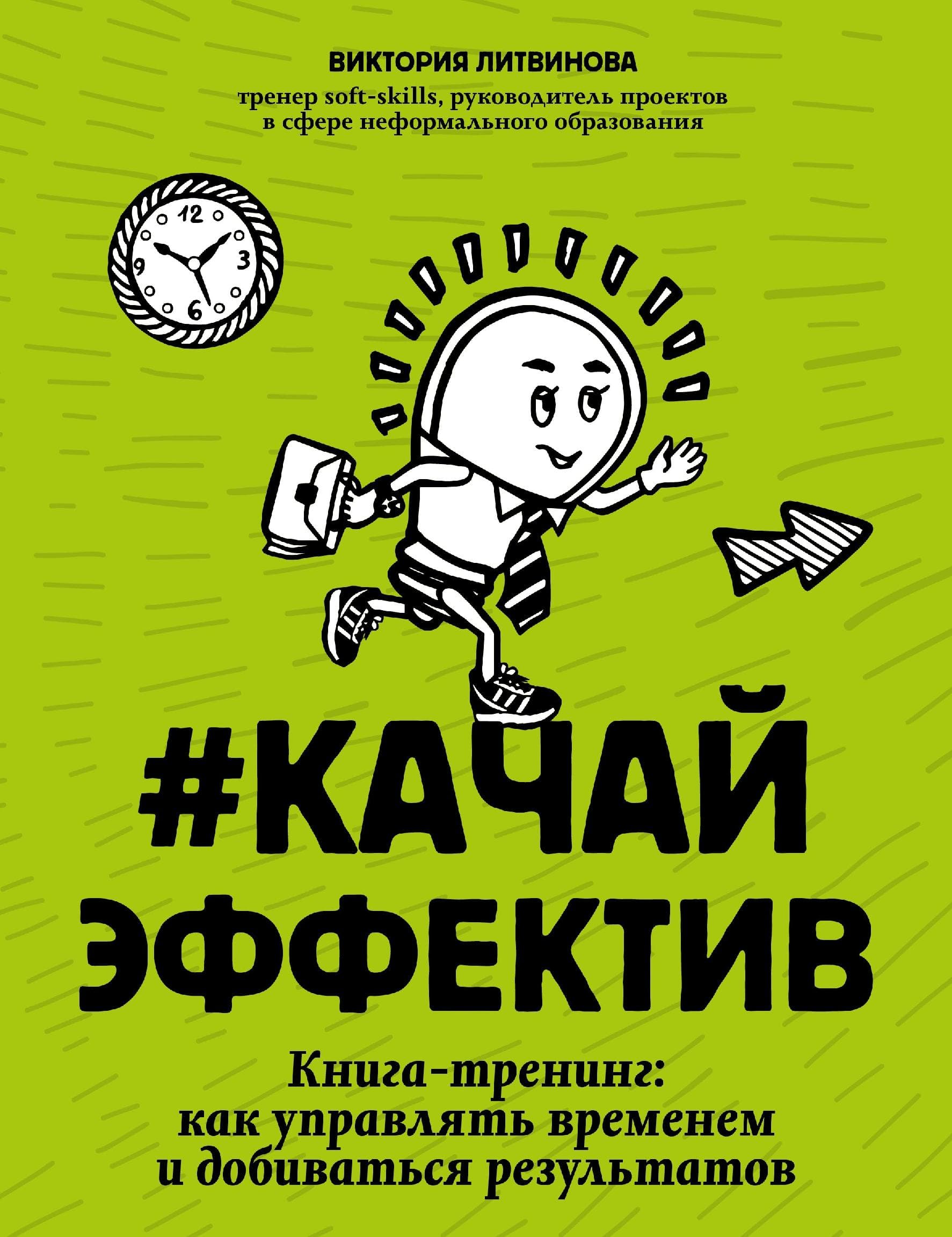 #Качайэффектив: книга-тренинг: как управлять временем и добиваться результатов