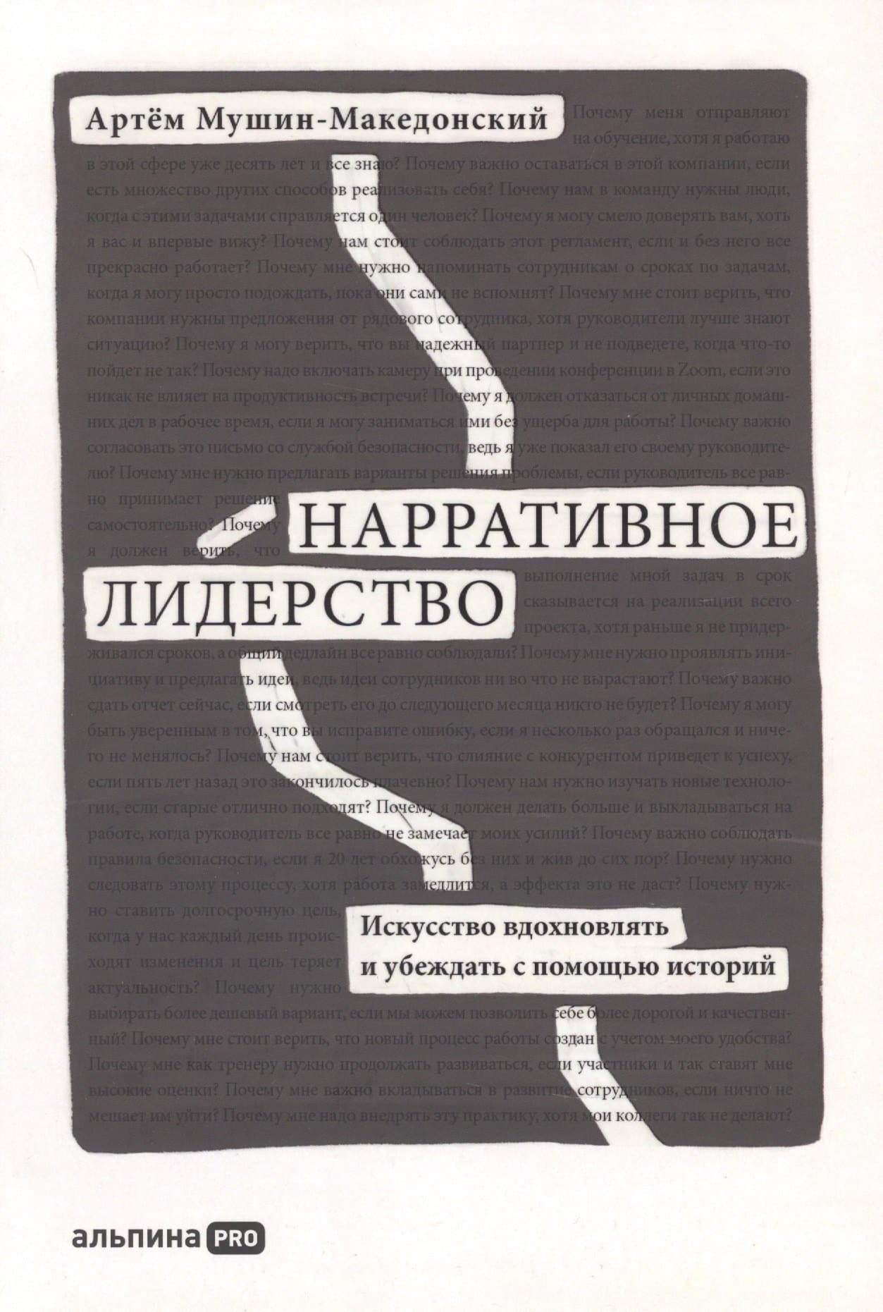Нарративное лидерство. Искусство вдохновлять и убеждать с помощью историй