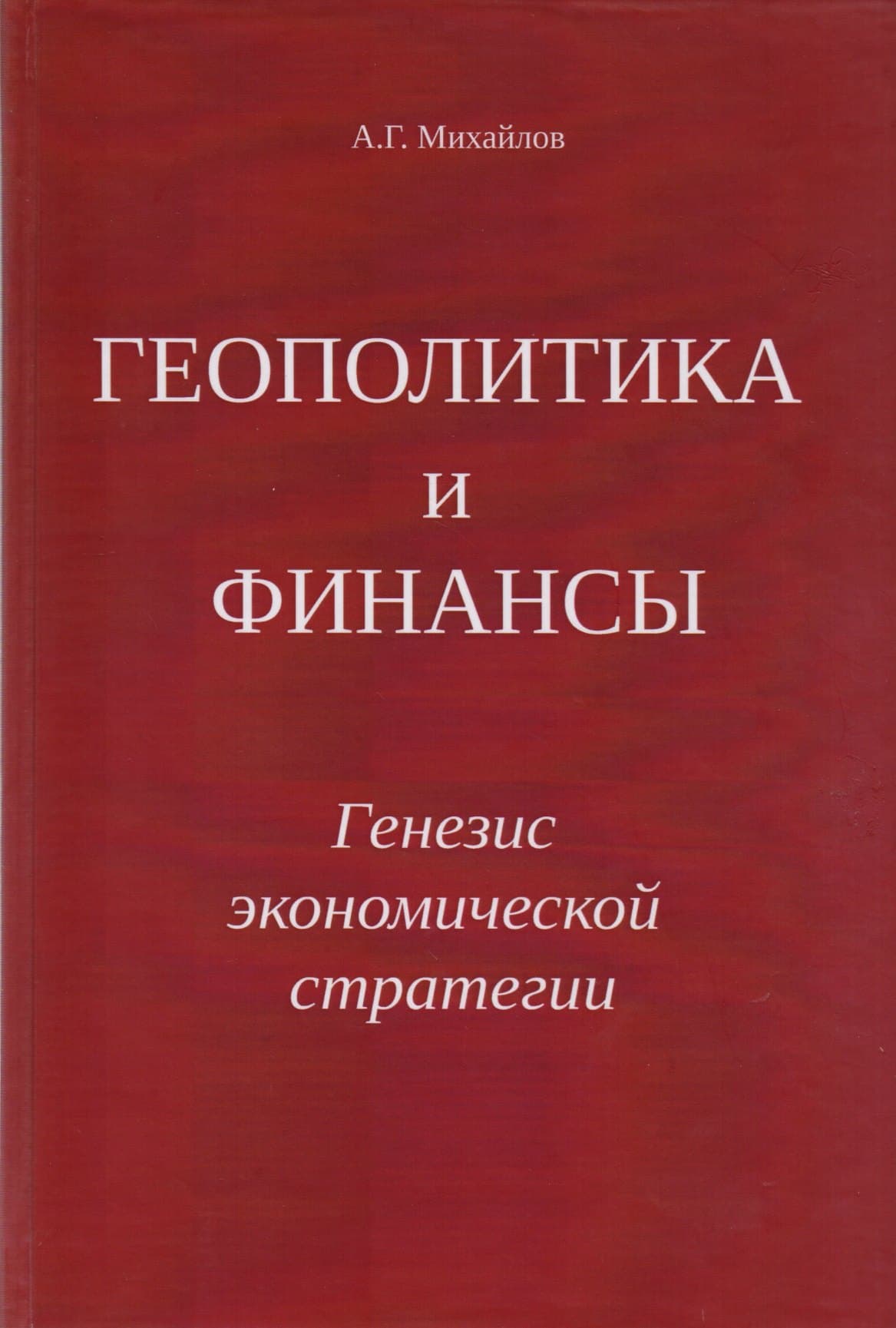 Геополитика и Финансы. Генезис экономической стратегии
