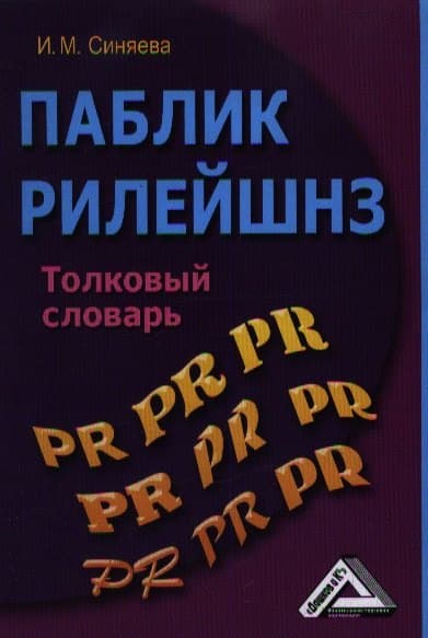 Паблик рилейшнз: толковый словарь
