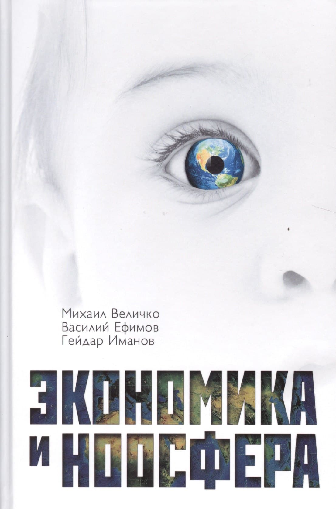 Экономика и Ноосфера