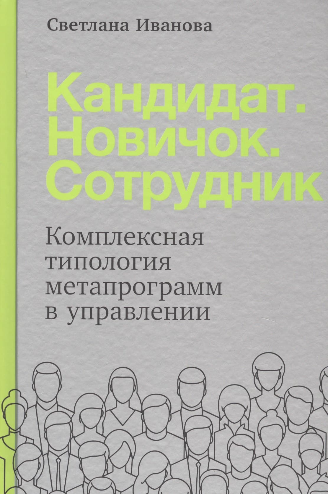 Кандидат. Новичок. Сотрудник: Комплексная типология метапрограмм в управлении