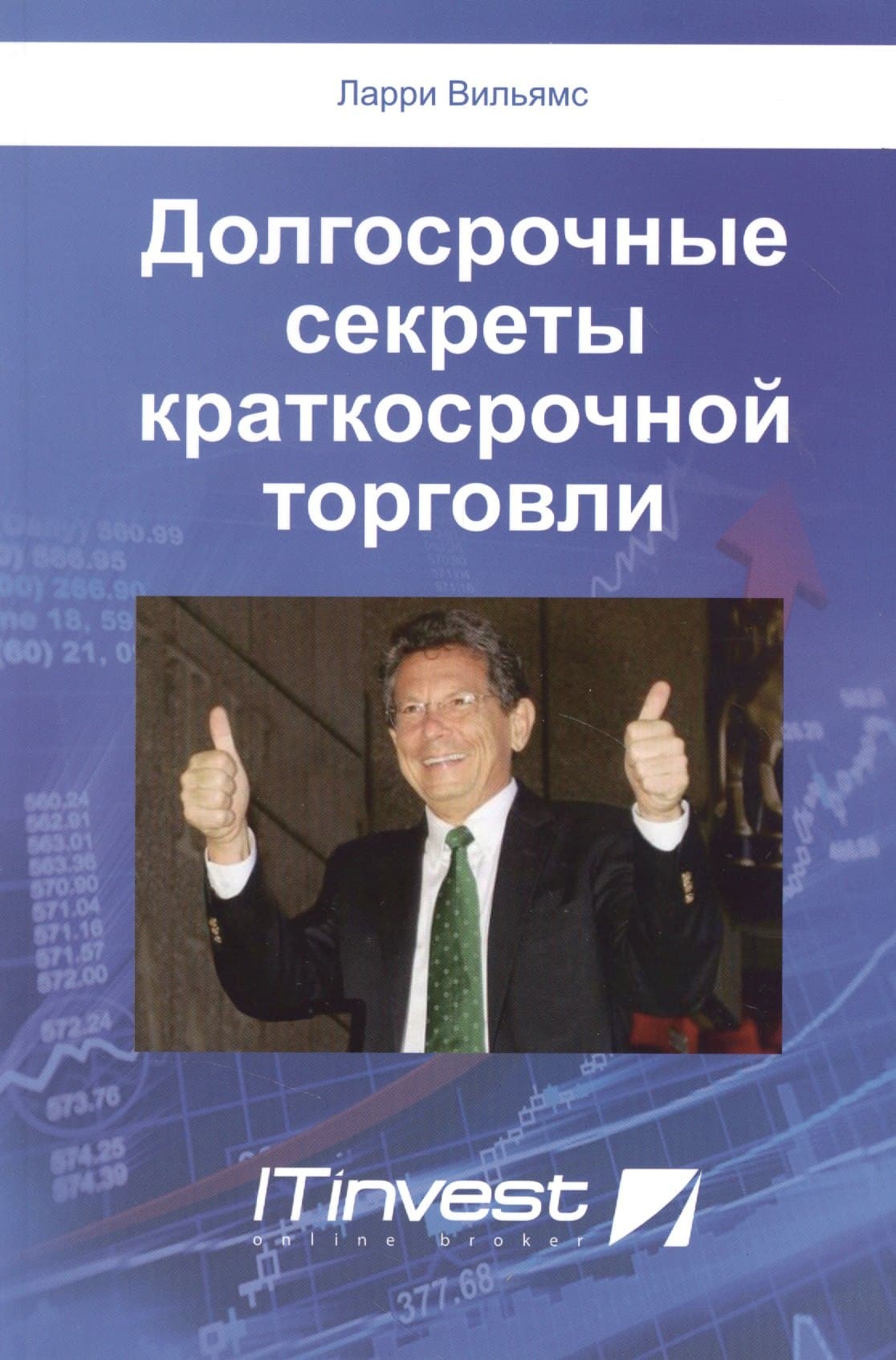 Долгосрочные секреты краткосрочной торговли