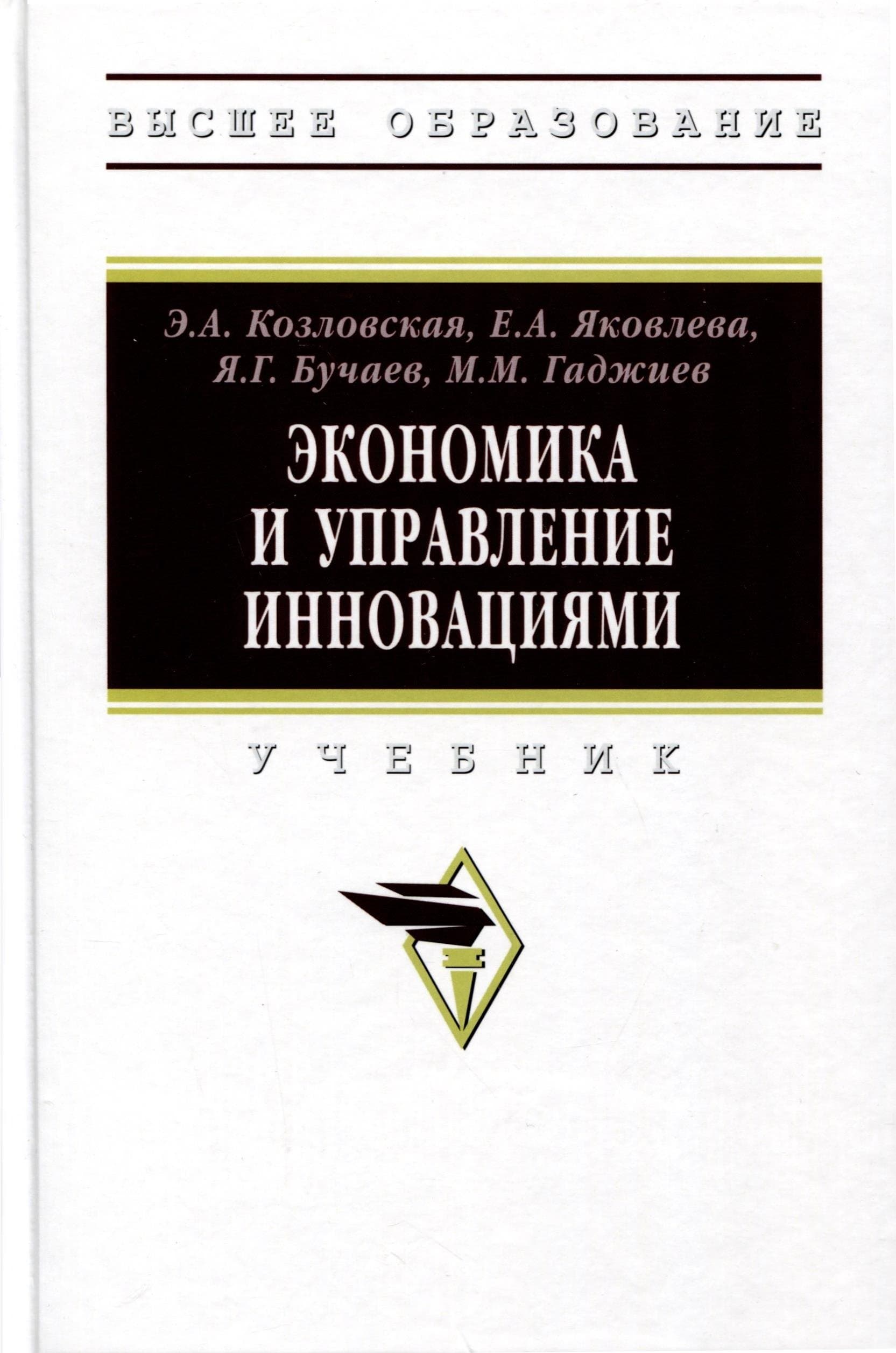 Экономика и управление инновациями. Учебник