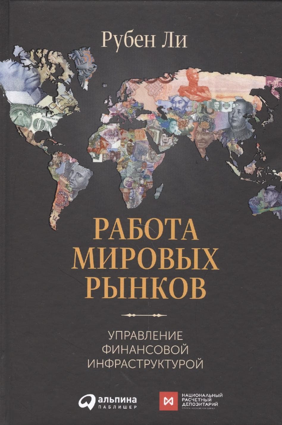 Работа мировых рынков: Управление финансовой инфраструктурой