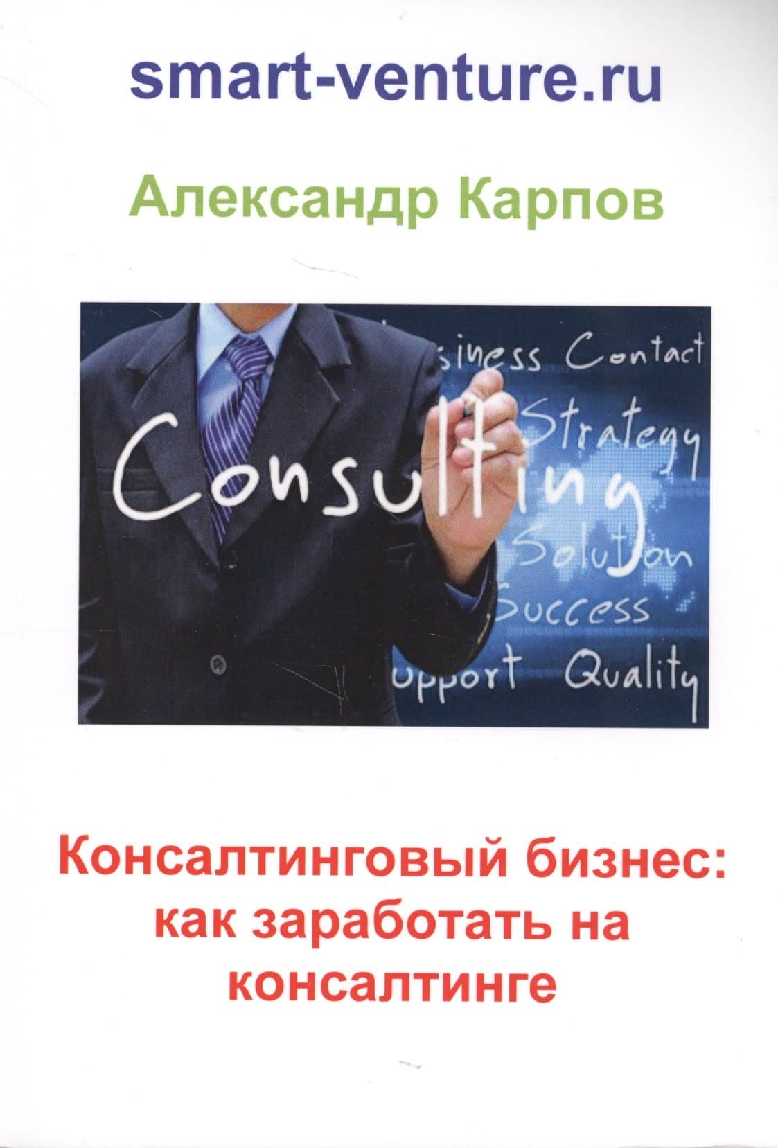 Консалтинговый бизнес: как заработать на консалтинге